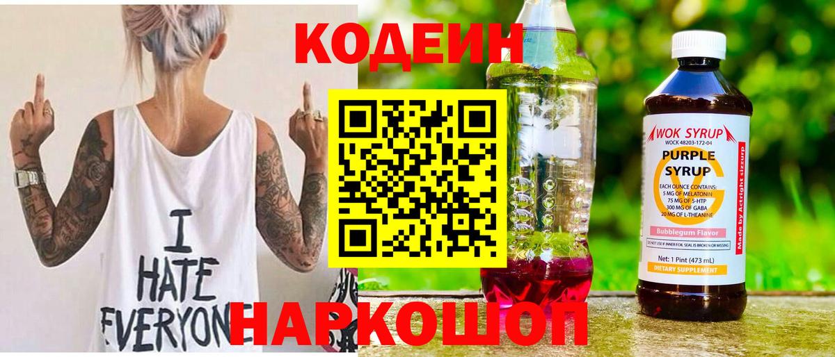 Кодеиновый сироп Lean Purple Drank Омск